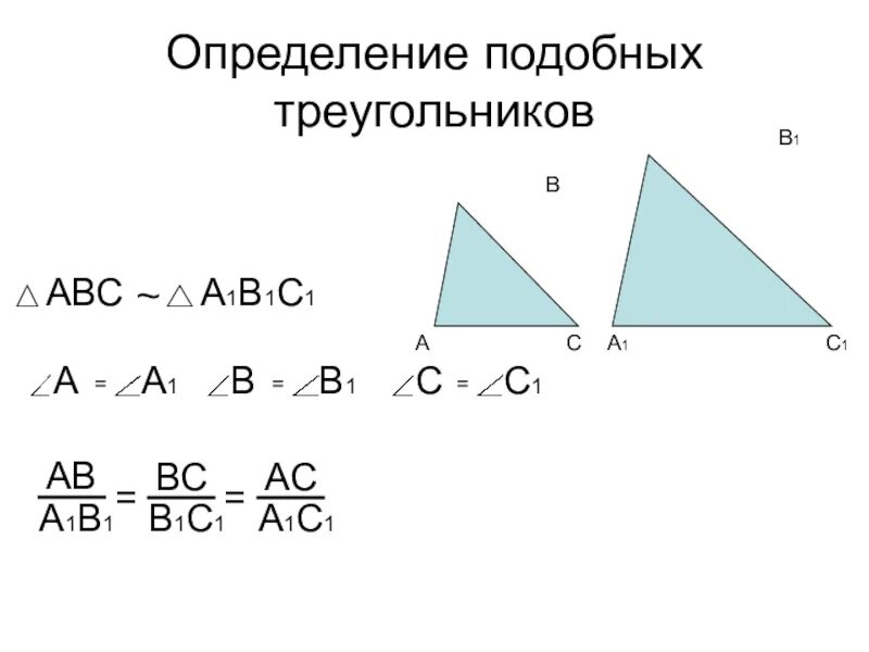 Все треугольники подобны друг другу. Определение подобных треугольников. Определение подотных треуг. Определениеподобных треун. Определение подобных треугольнико.