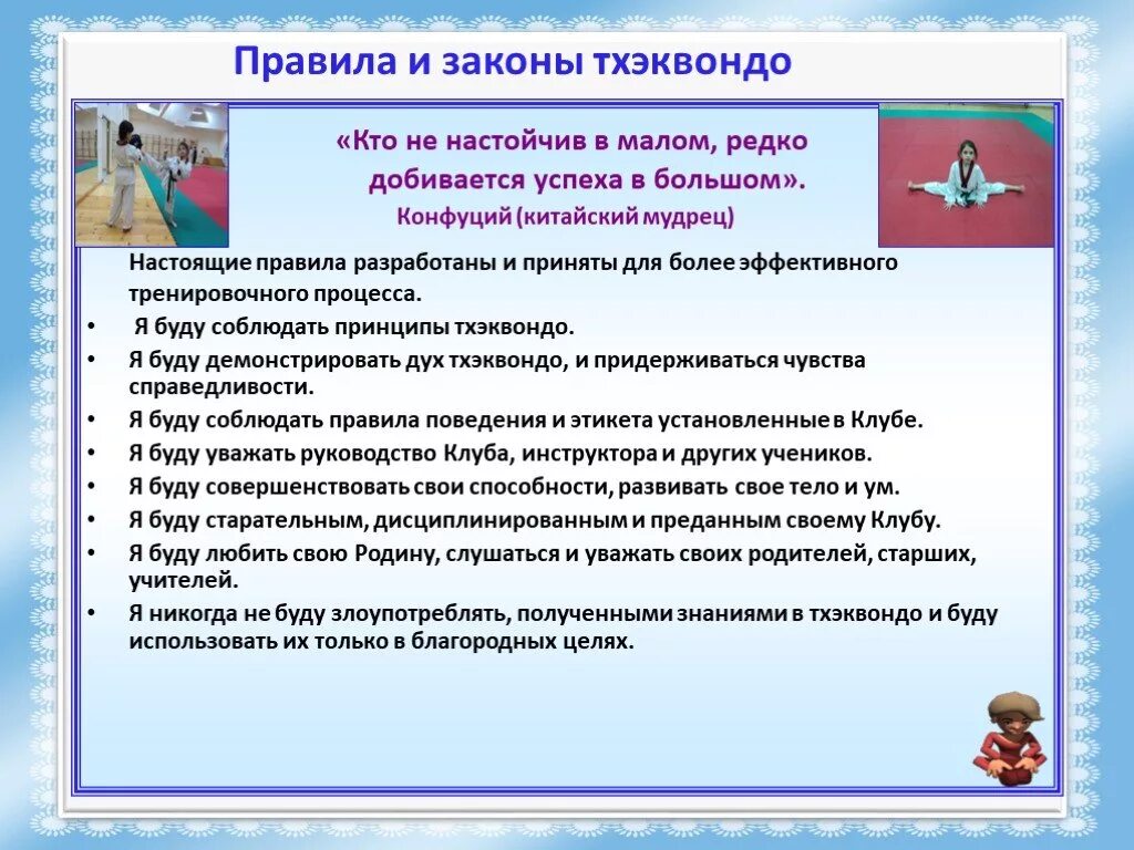 Положение тхэквондо. Принципы тхэквондо. Принципы тхэквондо для детей. Принципы тхэквондо ИТФ. Принципы тхэквондо ГТФ.