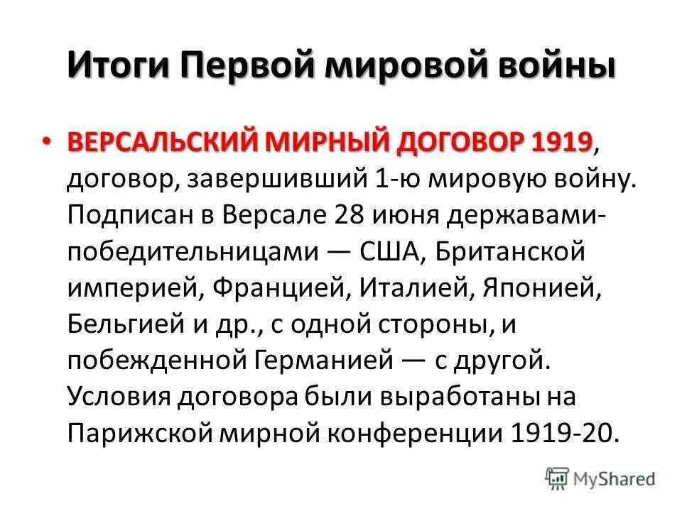 Мирно итог. Версальский Мирный договор 1919 итоги. Итоги первой мировой войны 1914-1918. Итоги первой мировой войны 1914-1918 Версальский Мирный договор. ИТИТОГИ первой мировой войнч.