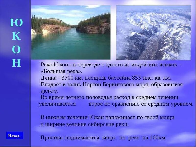 Река юкон относится к бассейну. Река Юкон Северная Америка. Исток реки Юкон. Исток и Устье реки Юкон. Происхождение реки Юкон.