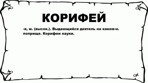 Корифей что это значит