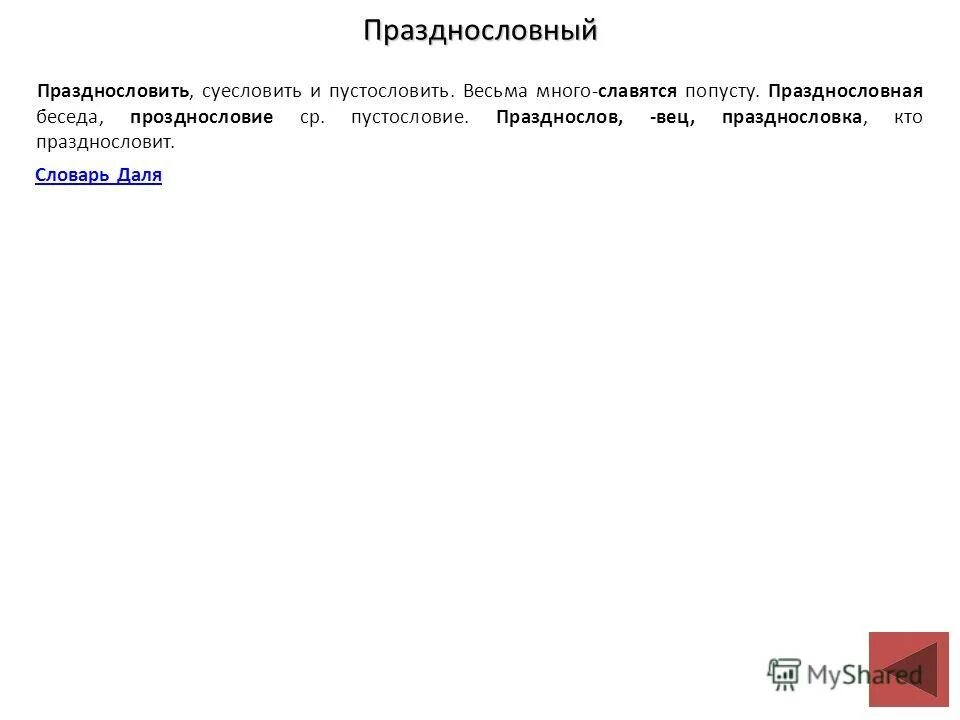 и празднословный и лукавый