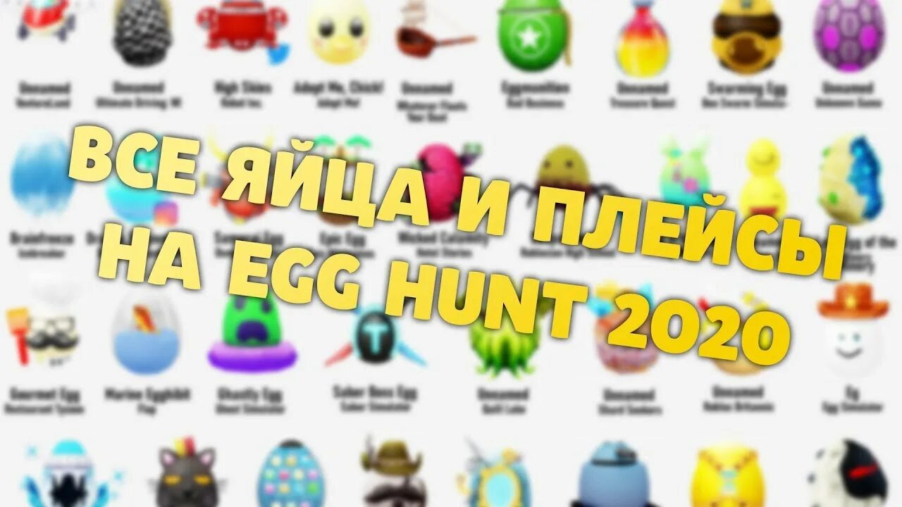 Голова яйцо роблокс. ЭГГ Хант 2020 яйца. Яйцо РОБЛОКС. Egg Hunt Roblox 2020. ЭГГ Хант РОБЛОКС.