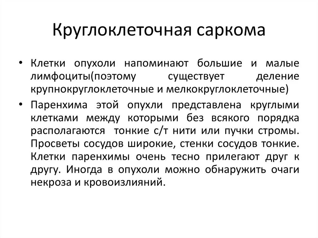 Чем отличается саркома. Круглоклеточная саркома. Круглоклеточная саркома микропрепарат. Круглоклеточная опухоль гистология. Недифференцированная круглоклеточная саркома.