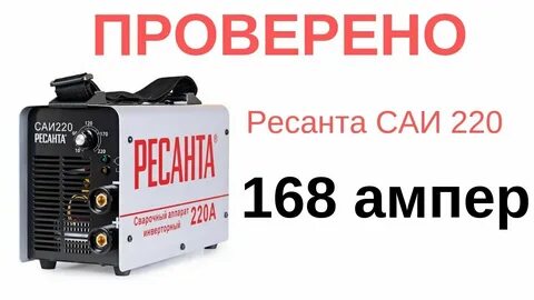 Ресанта 220 видео