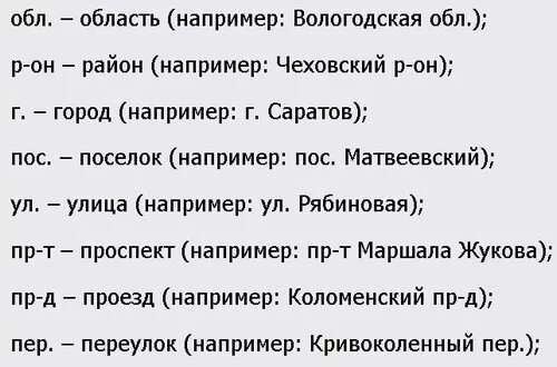 Как сократить проспект. Проспект сокращение в адресе. Как правильно сократить слово проспект в адресе. Сокращения в адресах. Как правильно сократить слово проезд в адресе.