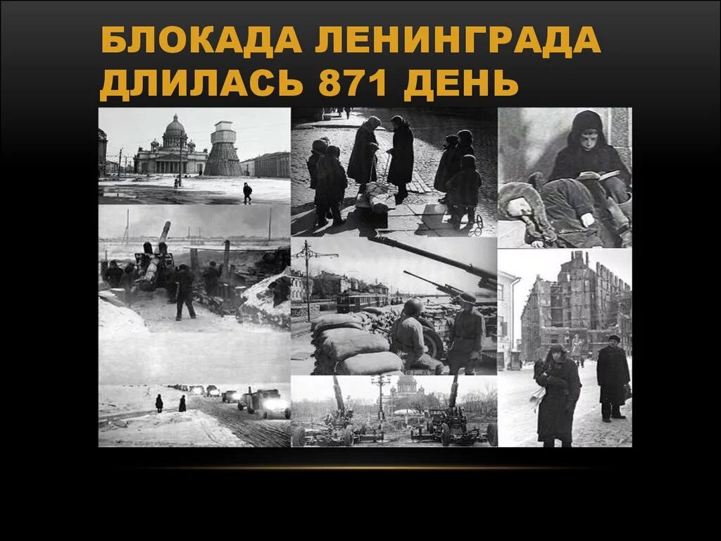 Блокада ленинграда урок 10 класс. Блокада Ленинграда 1941-1944. Ленинградская блокада 1941. Блокада Ленинграда мужество Непокоренных.