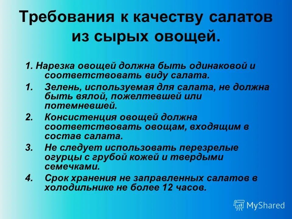 Требования качеству готовой продукции. Требования к качеству салатов. Требования к качеству салатов из сырых овощей. Требования к качеству салат овощной. Требования к качеству и срок хранения салатов из сырых овощей.