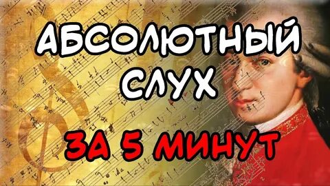 Абсолютный слух