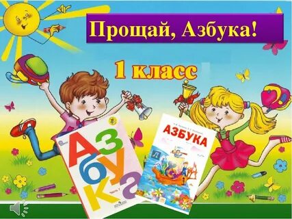 Прощание с азбукой презентация буквы