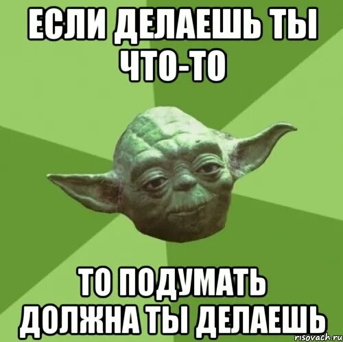 Подумать обязанный. Надо подумать. Цитаты про людей вокруг тебя. Подумать обязанный. Мы подумаем мем.