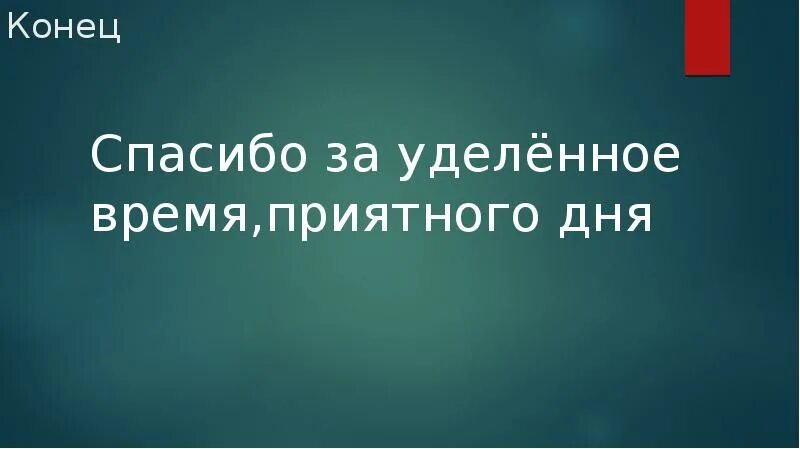 Спасибо за уделенное время. Благодарю за уделенное время. Спасибо за уделенное внимание. Благодарю вас за уделенное время. Время и уделить внимание тем