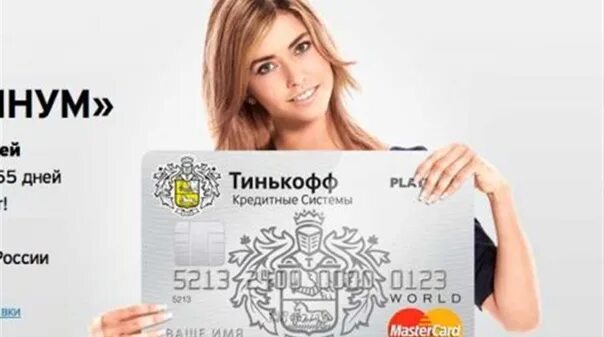 Реклама карты тинькофф. Тинькофф кредитные системы. Кредитная карта платинум. Реклама карты тинькофф платинум.