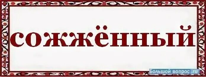 Как правильно пишется сгореть. Сжечь как пишется. Сгореть как пишется. Правописание поджечь. Как правильно писать поджог.