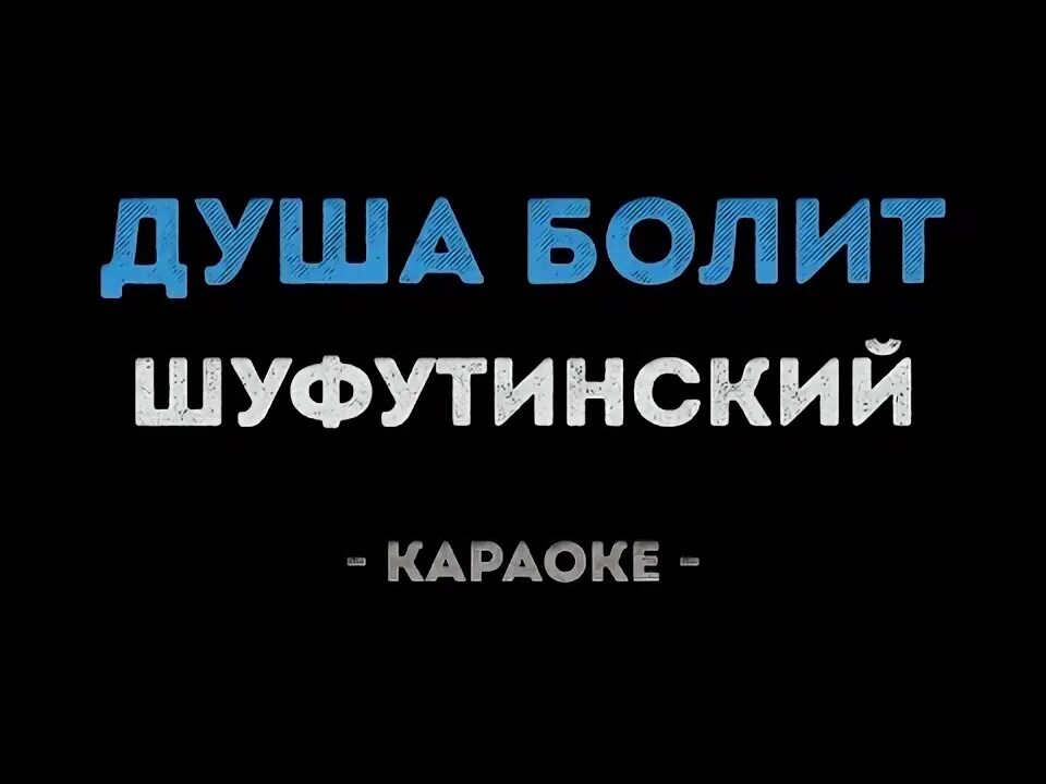 Шуфутинский душа болит текст. Шуфутинский душа болит. Сердце плачет и болит караоке.