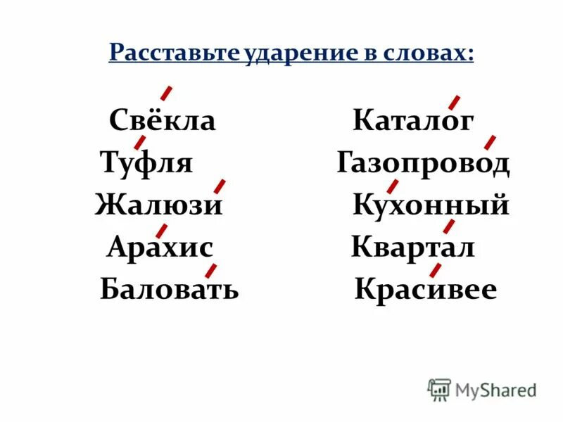 Поставьте знак ударения начали облегчить шарфы цемент. Ударения в словах. Ударение в слове красивее. Ударение в слове красивый. Поставь ударение в словах.