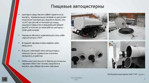 Изотермические емкости автоцистерн используемые