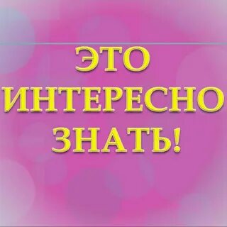 Это интересно знать