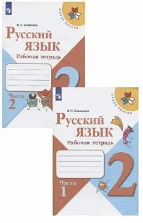 Рабочая тетрадь 1 класса автор канакина