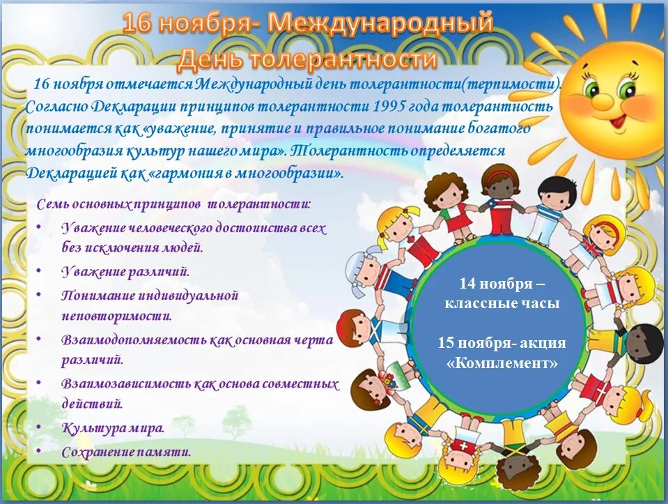 Форма и название мероприятия ко дню толерантности. Форма и название мероприятия ко дню толерантности. День толерантности стенд. Плакат ко дню толерантности в школе. Цветок толерантности в школе.