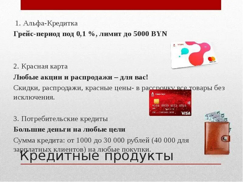 Как увеличить кредитный лимит в альфа банке. Презентация кредитной карты Альфа банка. Презентация кредитных продуктов Альфа банк. Карта Альфа банка для презентации. Альфа банк банковские продукты.