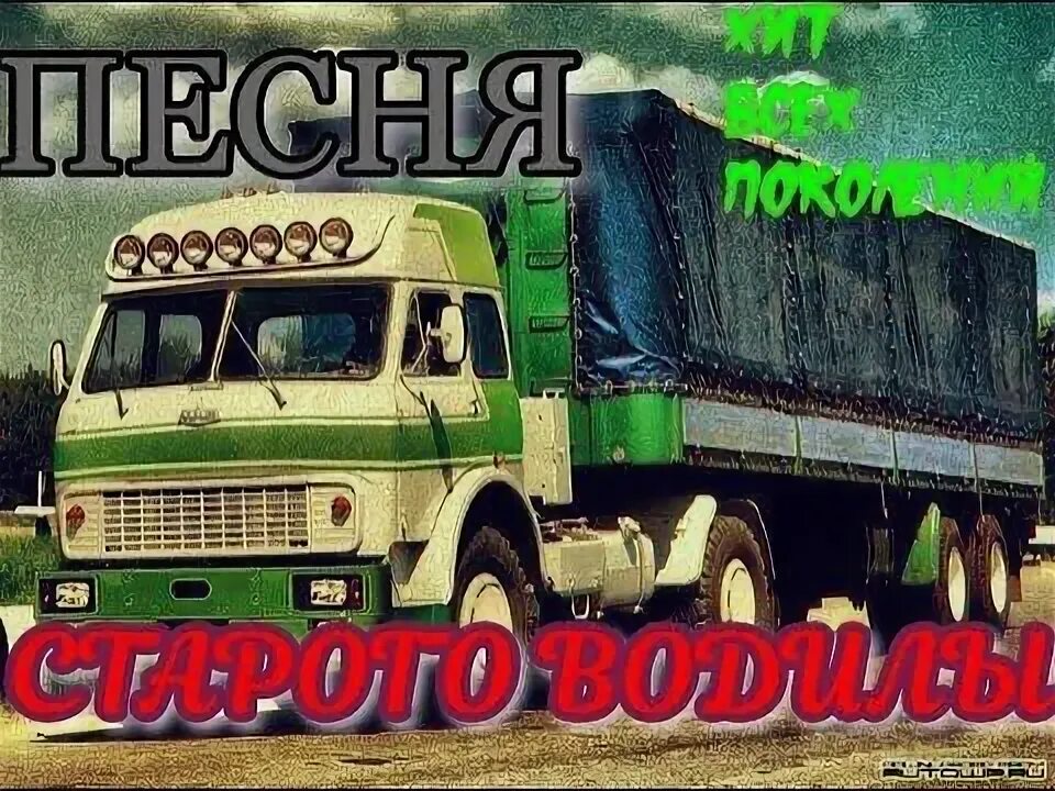 Песня водилы. Старый дальнобойщик. Песня старого водителя. Песня старого водителя. Маз 1990 дальнобой.