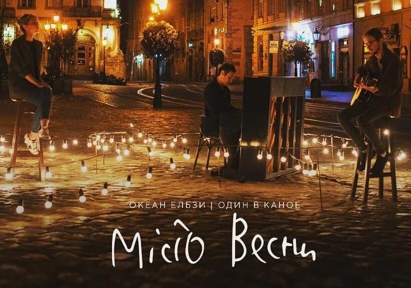 Океан эльзы мисто. Місто весни океан Ельзи. Место весны океан Эльзы. Океан Ельзи feat. Один в каное – місто весни.