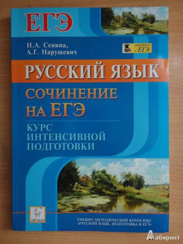 Подготовка к егэ сенина 2024. Н А Сенина русский язык. Русский язык ЕГЭ Сенина. Русский язык сочинение на ЕГЭ Сенина Нарушевич. Пособие Сениной.