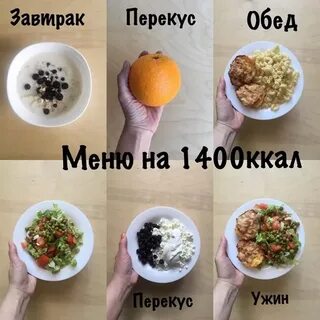 Меню на день на 1400