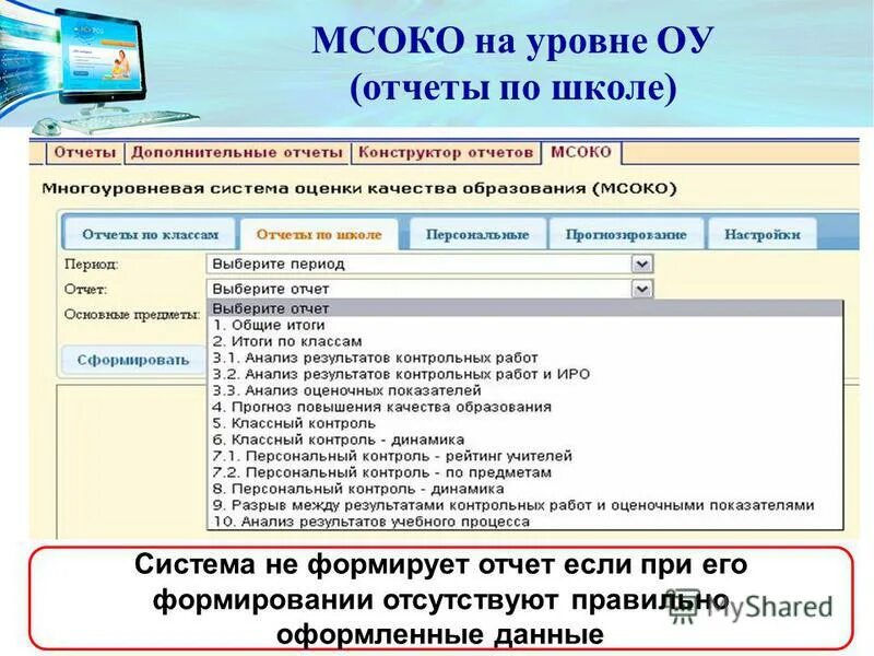 Отчеты в школе. Многоуровневая система оценки качества образования МСОКО. МСОКО АСУ РСО. МСОКО контрольные работы.