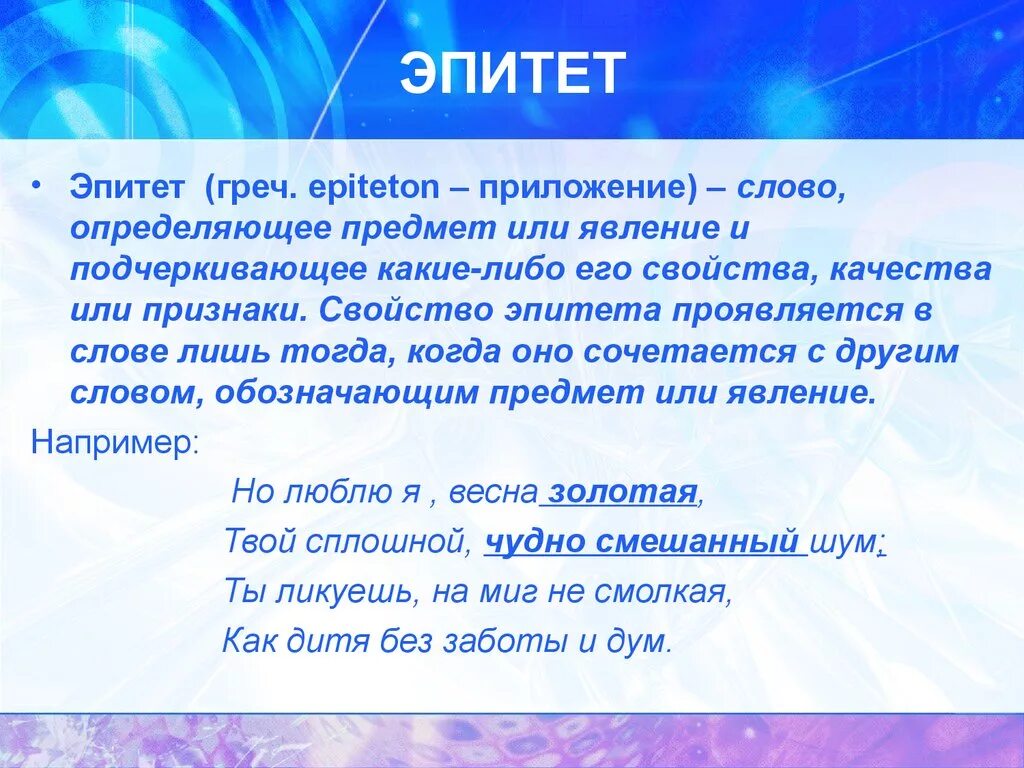 Пышный эпитет. Эпитет. Эпитет примеры. Что такое эпитет 5 класс. Эпитет презентация.