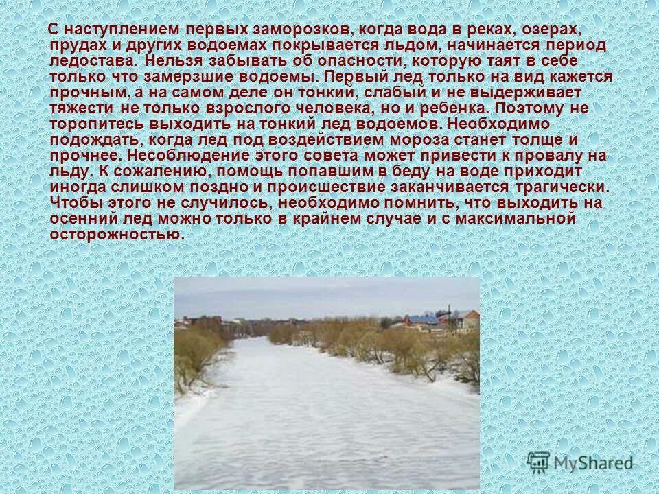 Тонким льдом покрылась река сказуемое. Побелели поля и пригорки тонким льдом покрылась река. Побелели поля и пригорки тонким льдом покрылась река. Река весело катилась. Когда водоёмы покрылись льдом.