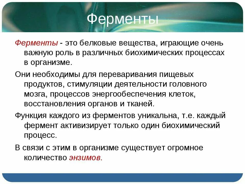 Белки ферменты. Вещества и ферменты белков. Вещества и ферменты белков. Белки ферменты кратко. Вещества и ферменты белков.