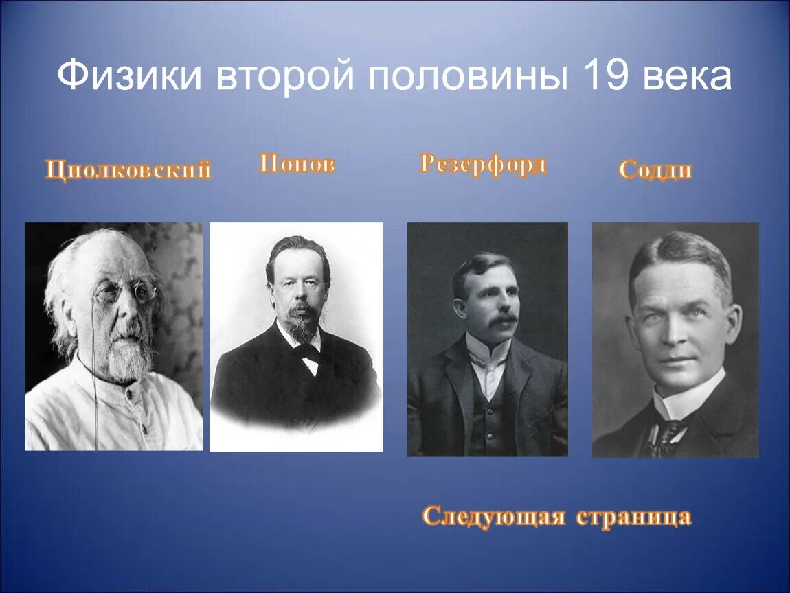 Ученые физики 19-20 века. Ученый физик 20 века. Ученые второй половины 19 века. Ученый 19 век.
