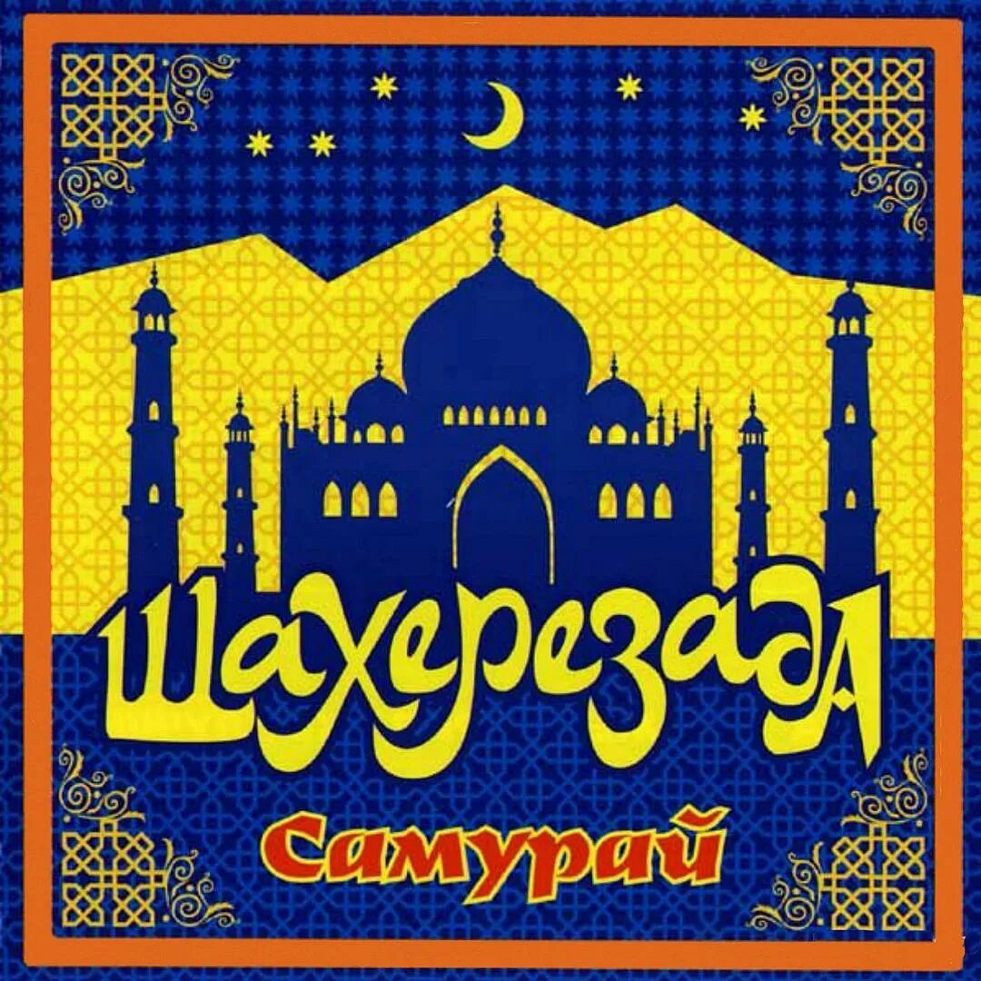 кассета шахерезада падишах. группа шахерезада. группа шахерезада. группа шахерезада свадьба в малиновке 1992. шахерезада и караван.