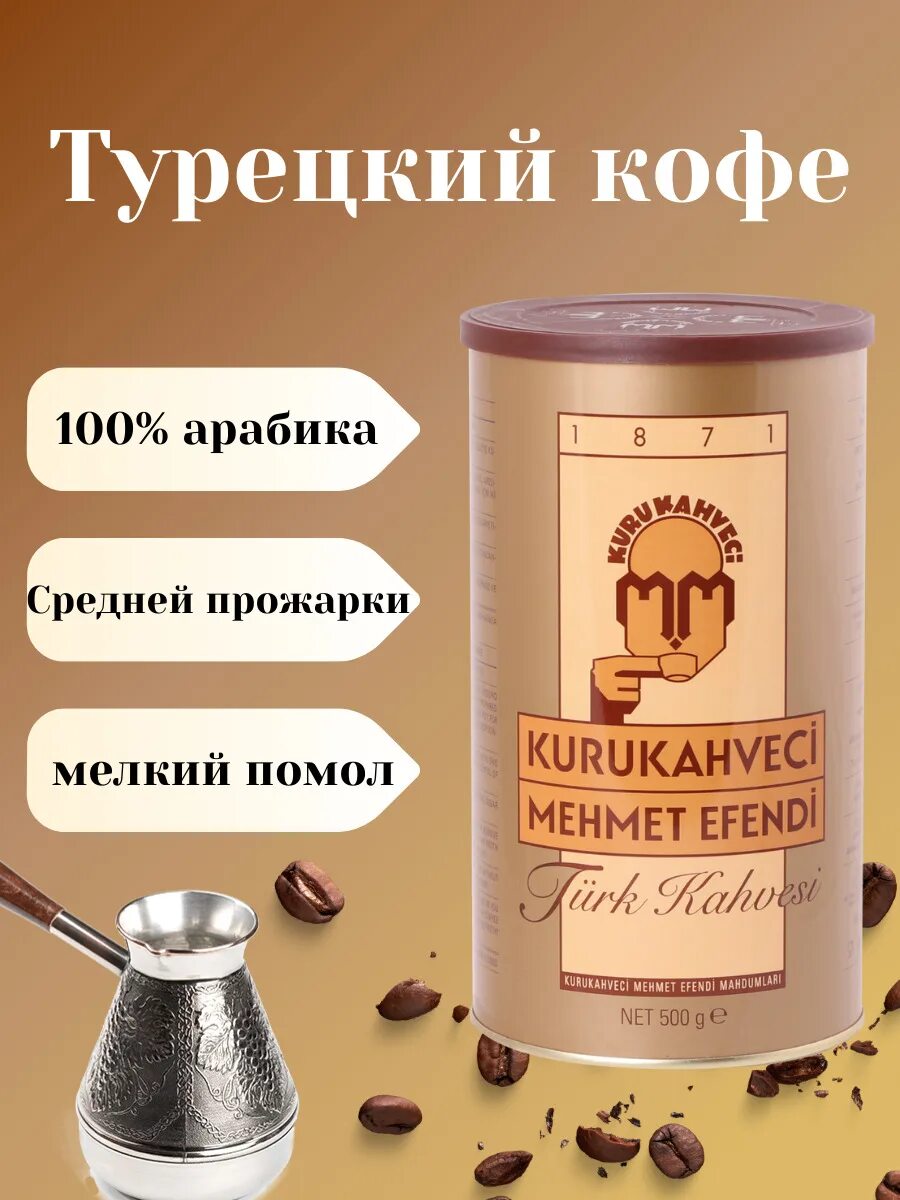 Кофе мехмет эфенди 100г. Mehmet efendi кофе. Эфенди на турецком перевод на русский. Эфенди на турецком перевод на русский. Турецкий кофе мехмет эфенди.