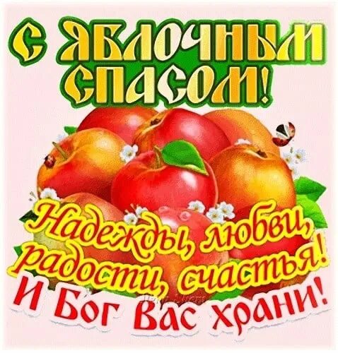Поздравляю со спасом яблочным. Яблочный спас. з яблочным спасом. с яблочным спасом смешные. ч яблочным спасом.