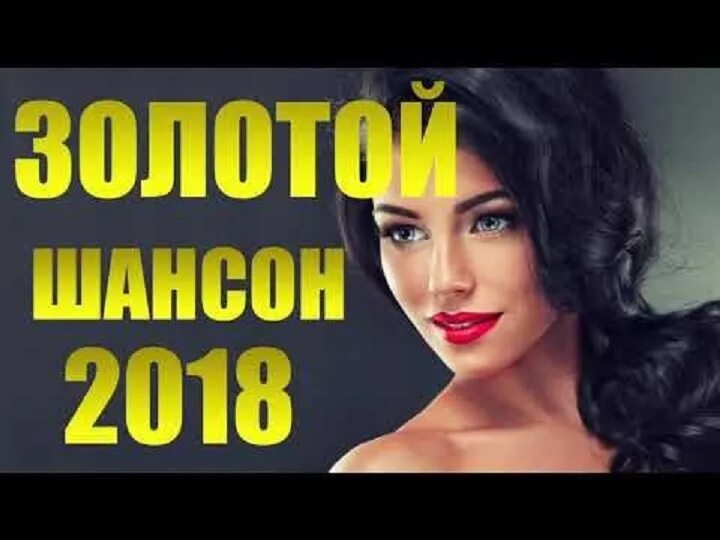 Музыка лета 2018 слушать. Шансон 2018. Шансон года 2018. Горячий 20 шансона 2018. Новинки шансона 2022 новые исполнители.