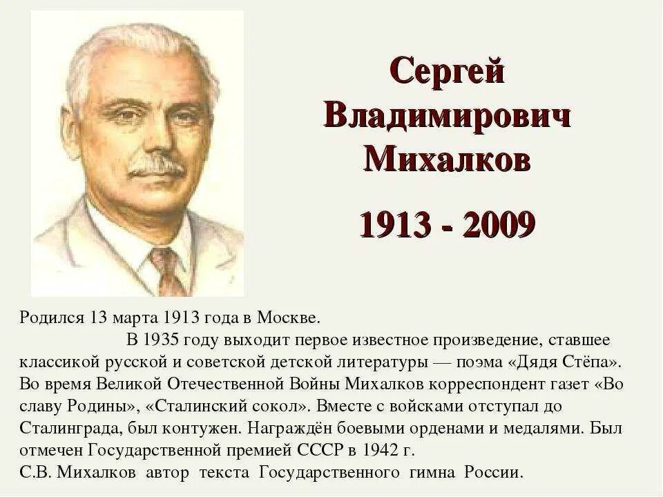 Краткий рассказ михалкова. Сергея Владимировича Михалкова (1913-2009). Биография Сергея Владимировича Михалкова для 3. Информация про писателя Сергея Владимировича Михалкова.