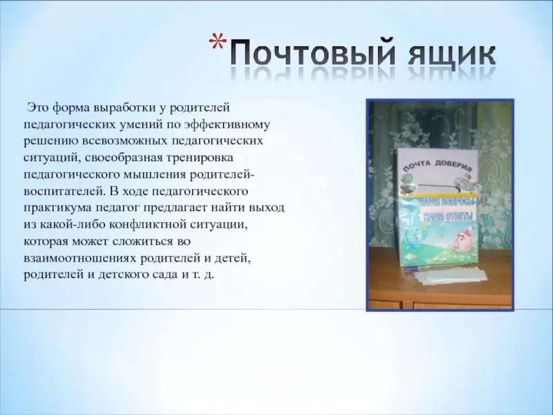 Электронная почта садика. Родительская почта. Почтовый ящик для родителей. Почтовый ящик родительская почта. Почтовый ящик в ДОУ для родителей.