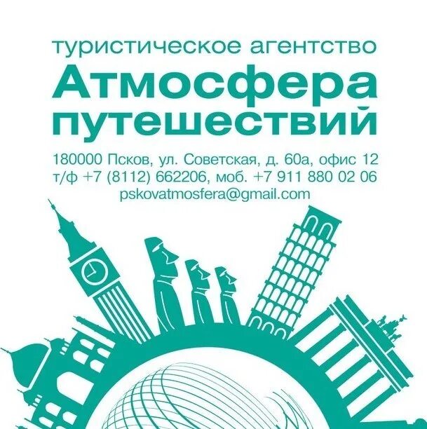 Атмосфера путешествий Псков экскурсии. Советская 60а атмосфера путешествий. Атмосфера путешествий Псков лого. Атмосфера путешествий псков сайт