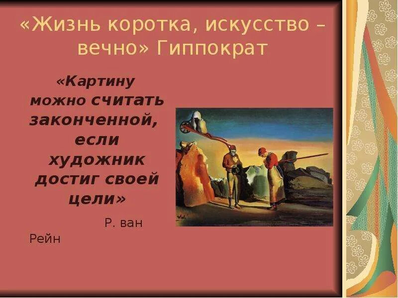 Вечные темы в искусстве презентация