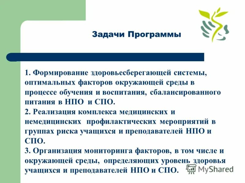 задачи программы здравоохранения. программы формирования здоровья. индивидуальная программа профилактики. основные направления здорового образа жизни. формирование представлений о собственном здоровье.