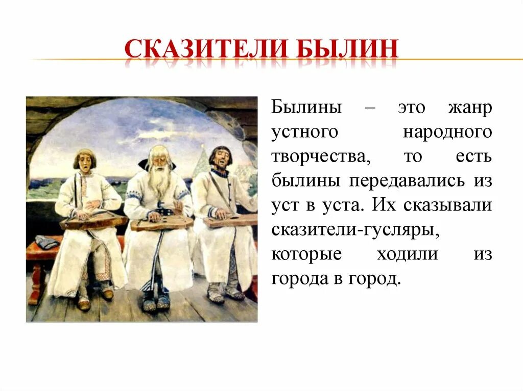 Жанры и идеи устного народного творчества. Былины это Жанр устного народного творчества который. Устное народное творчество былины. Былина это Жанр. Былина как Жанр устного народного творчества.