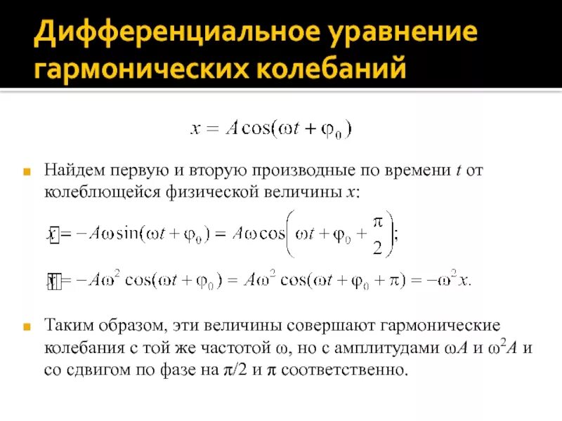 Дифференциальное уравнение гармонических колебаний. Диф уравнение гармонических колебаний. Уравнение свободных гармонических колебаний формула. Уравнение механических гармонических колебаний.