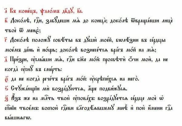 Кафизма 12 читать с молитва. Псалом 12. 12 Псалом текст. Псалом Давида 12. Псалом 12 на церковнославянском языке.