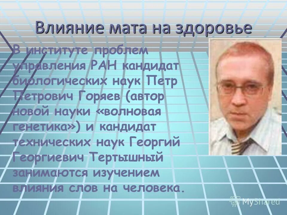 автор новой науки