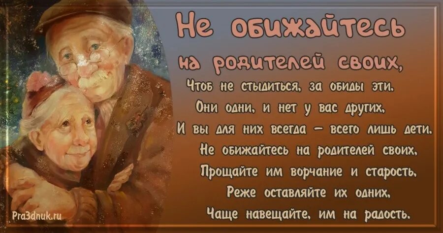 Пришел к маме друга а она. Не обижайтесь на родителей стихи. Стихи о пожилых родителях. Для статуса пожилые родители. Стих про маму всё то что в жизни происходит с нами.