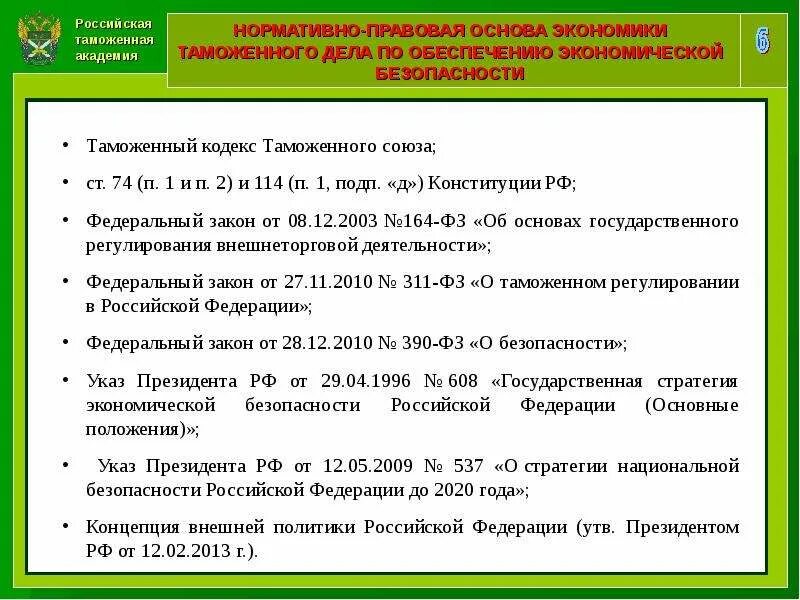 Органы регулирующие безопасность. Нормативные акты таможенного дела. Федеральная таможенная служба нормативно правовое обеспечение. Правовое регулирование деятельности таможенных органов. Правовая основа экономической безопасности.