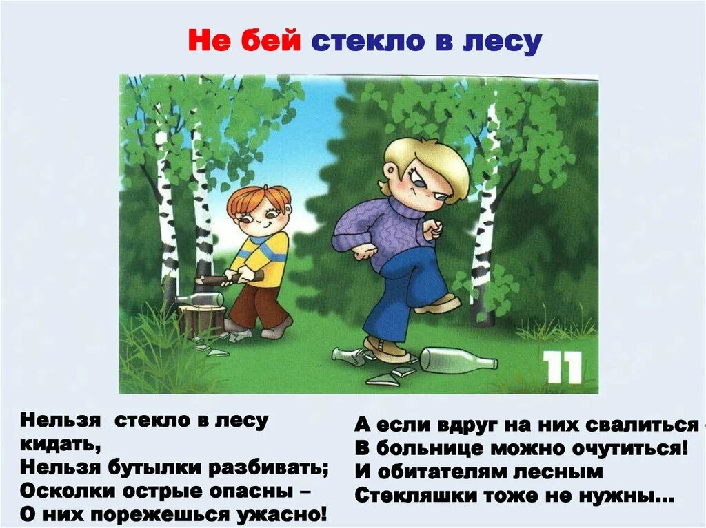 Рассказ как вести себя в лесу. В лесу нельзя. Не бейте стекло в лесу. Как нельзя вести себя в лесу.